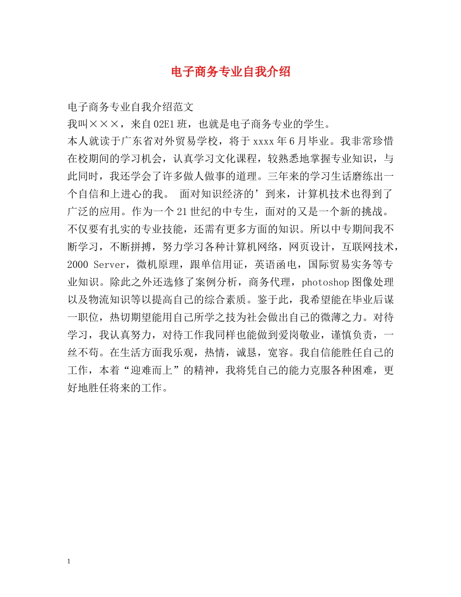 电子商务专业自我介绍 _第1页