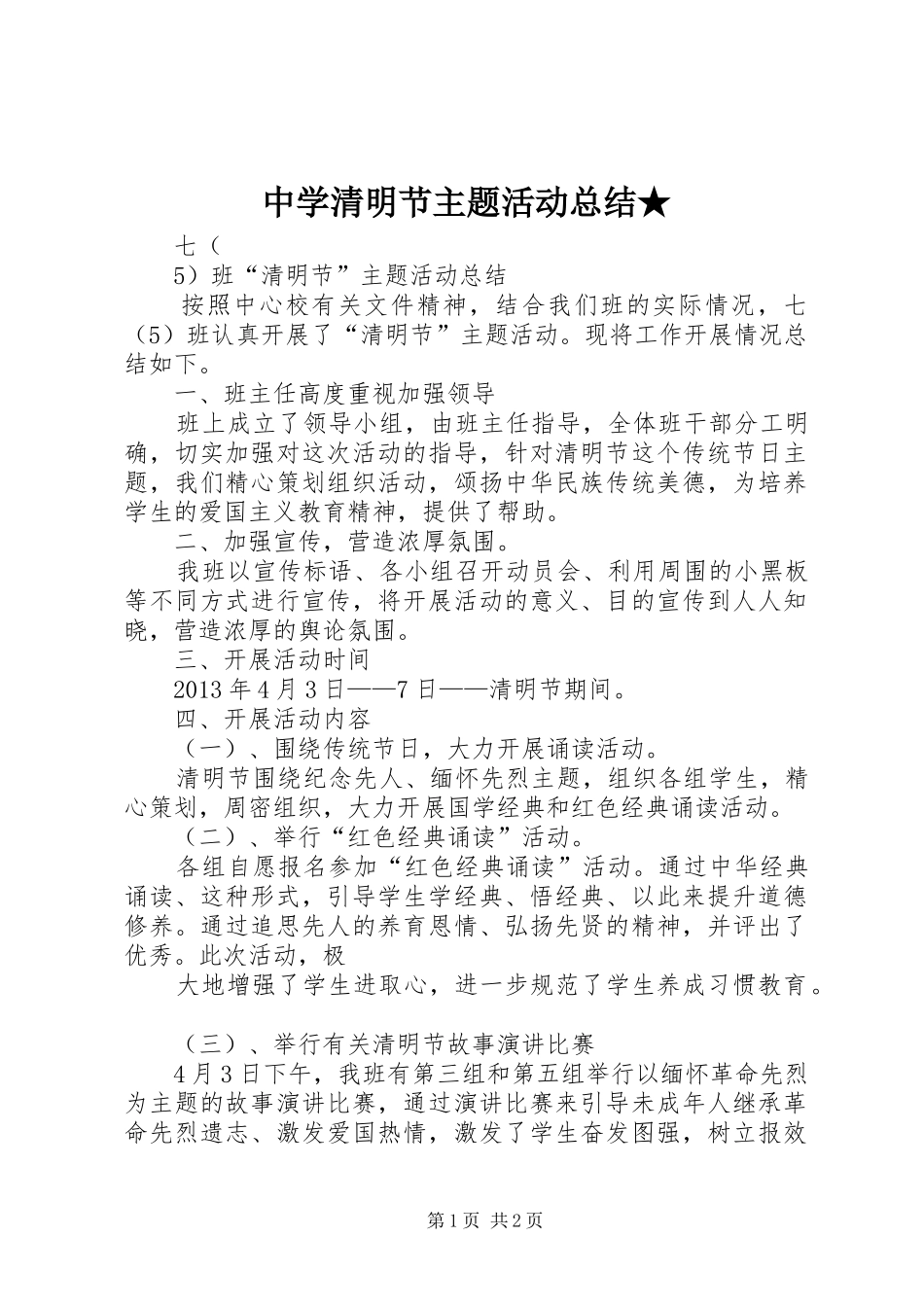 中学清明节主题活动总结★_第1页