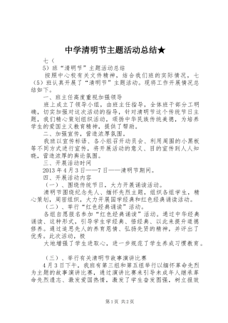 中学清明节主题活动总结★