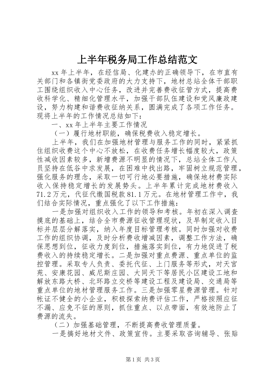 上半年税务局工作总结范文_第1页