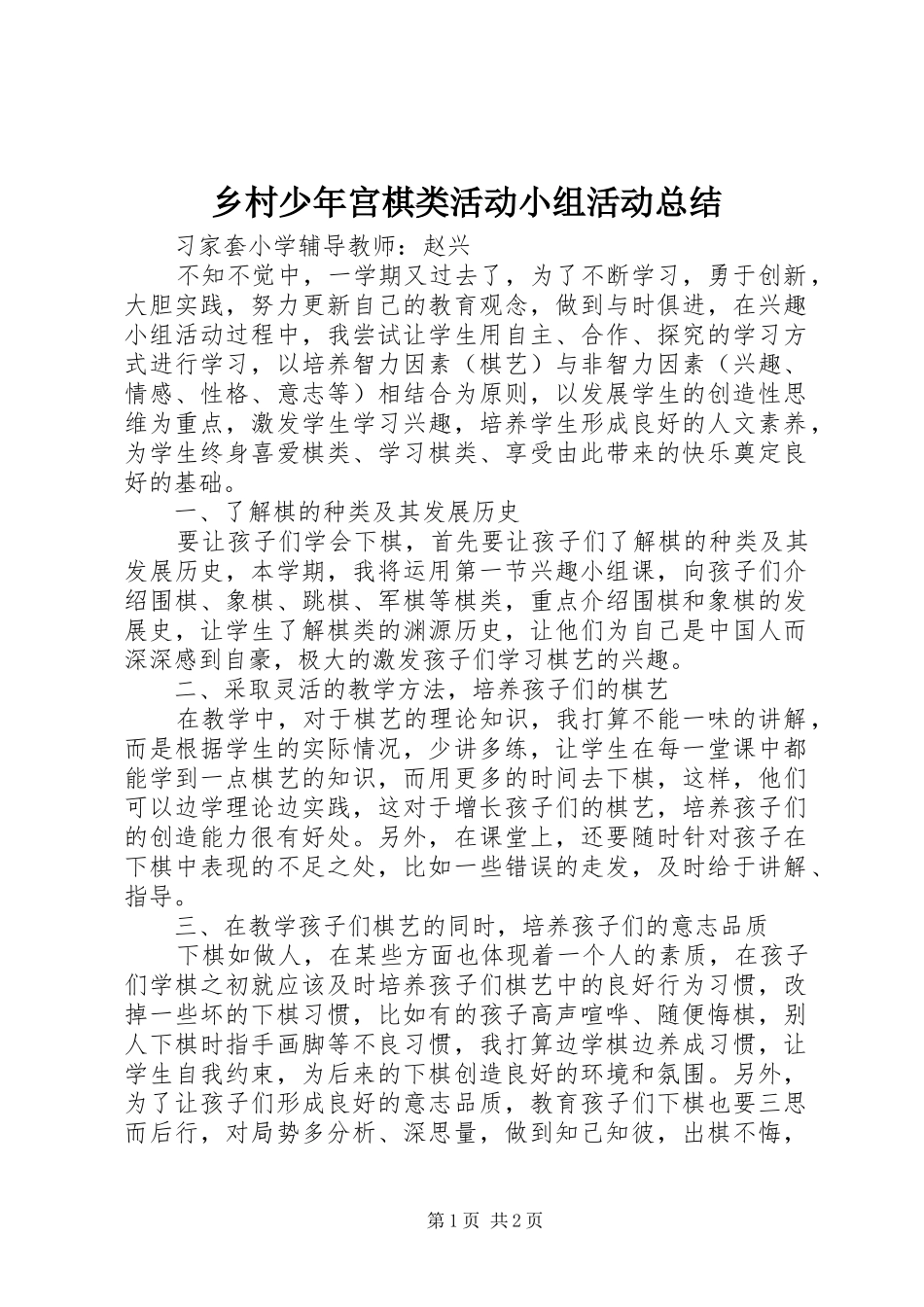 乡村少年宫棋类活动小组活动总结_第1页