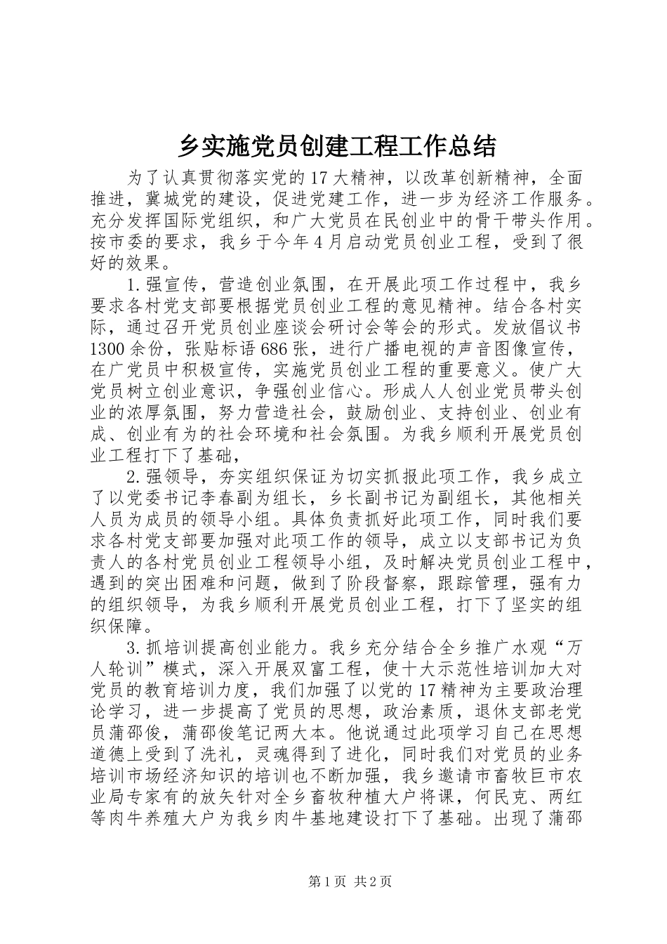乡实施党员创建工程工作总结_第1页