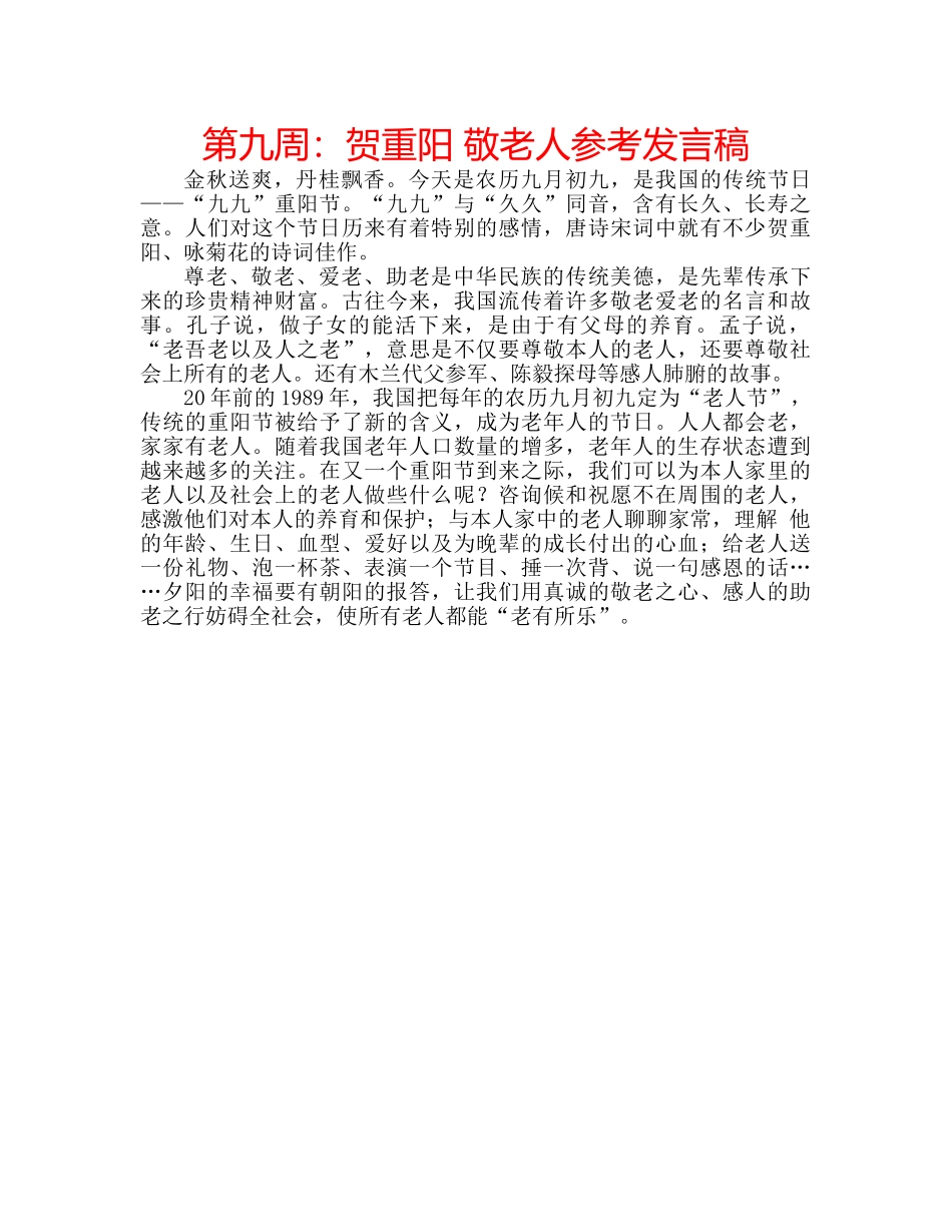 第九周贺重阳 敬老人参考发言稿 _第1页