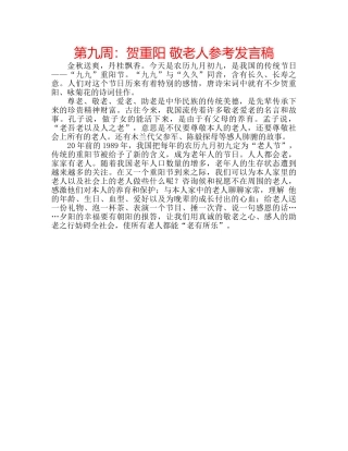 第九周贺重阳 敬老人参考发言稿 
