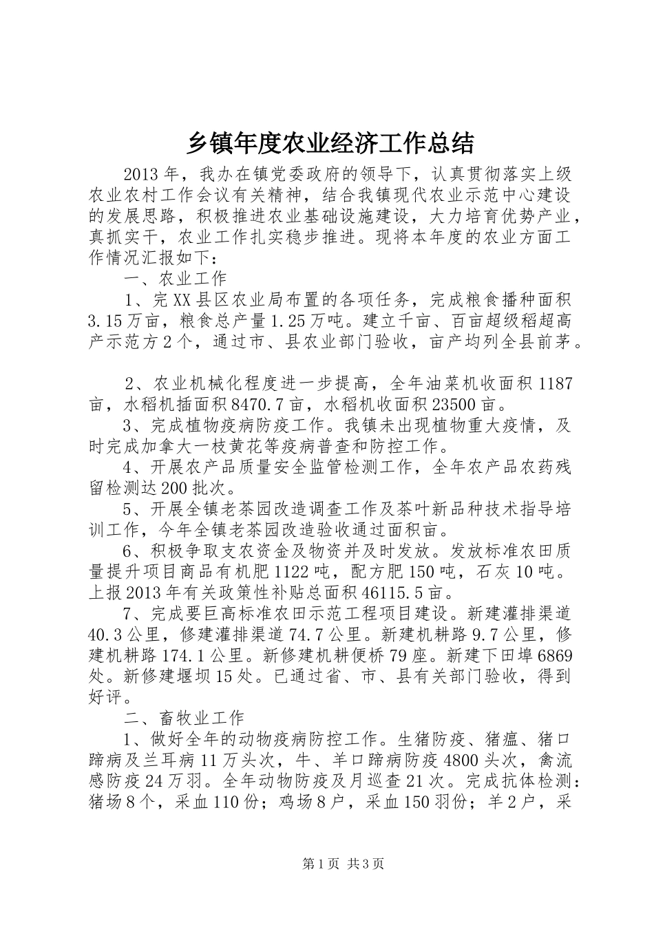 乡镇年度农业经济工作总结_第1页