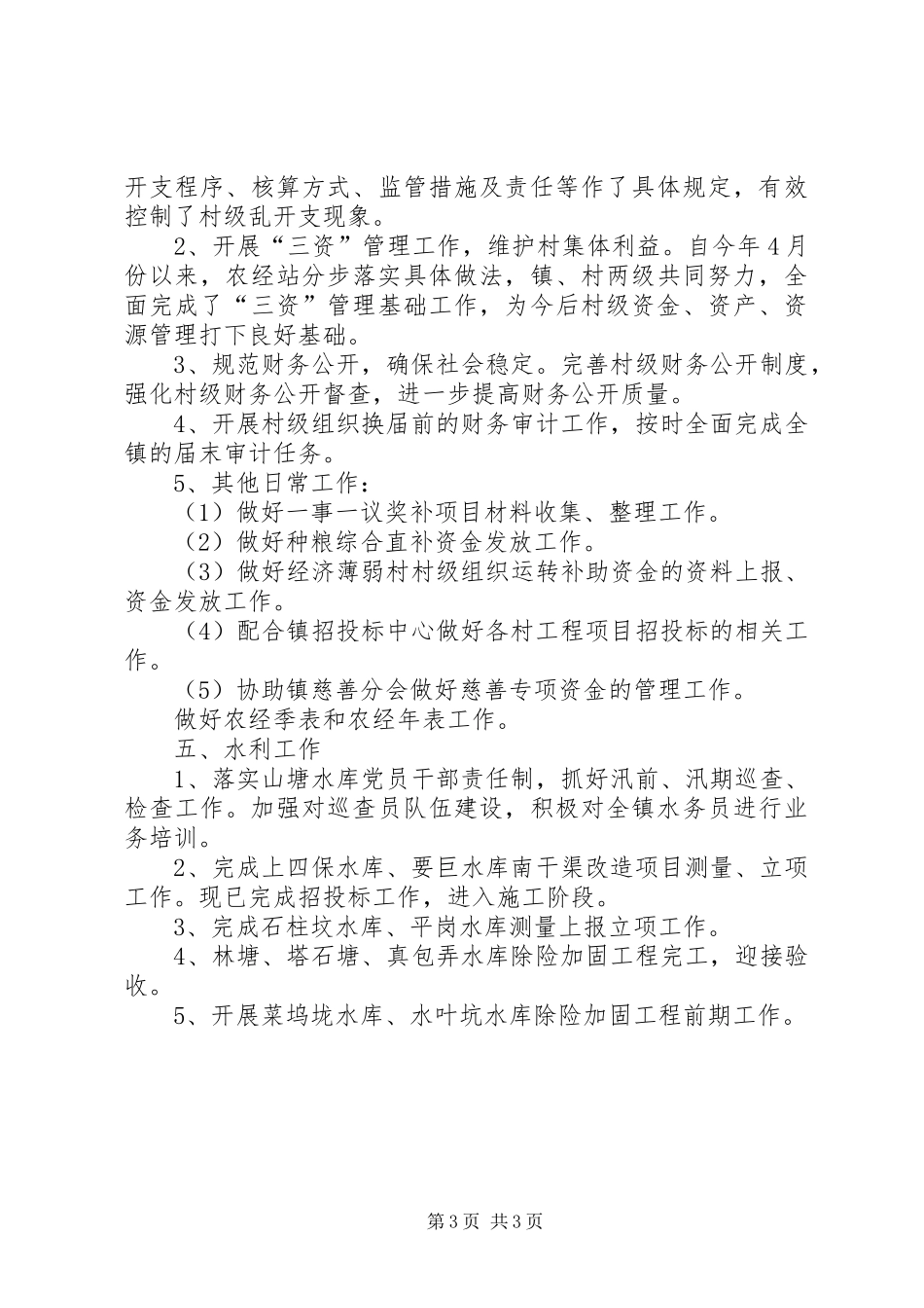 乡镇年度农业经济工作总结_第3页