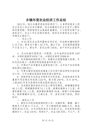 乡镇年度农业经济工作总结