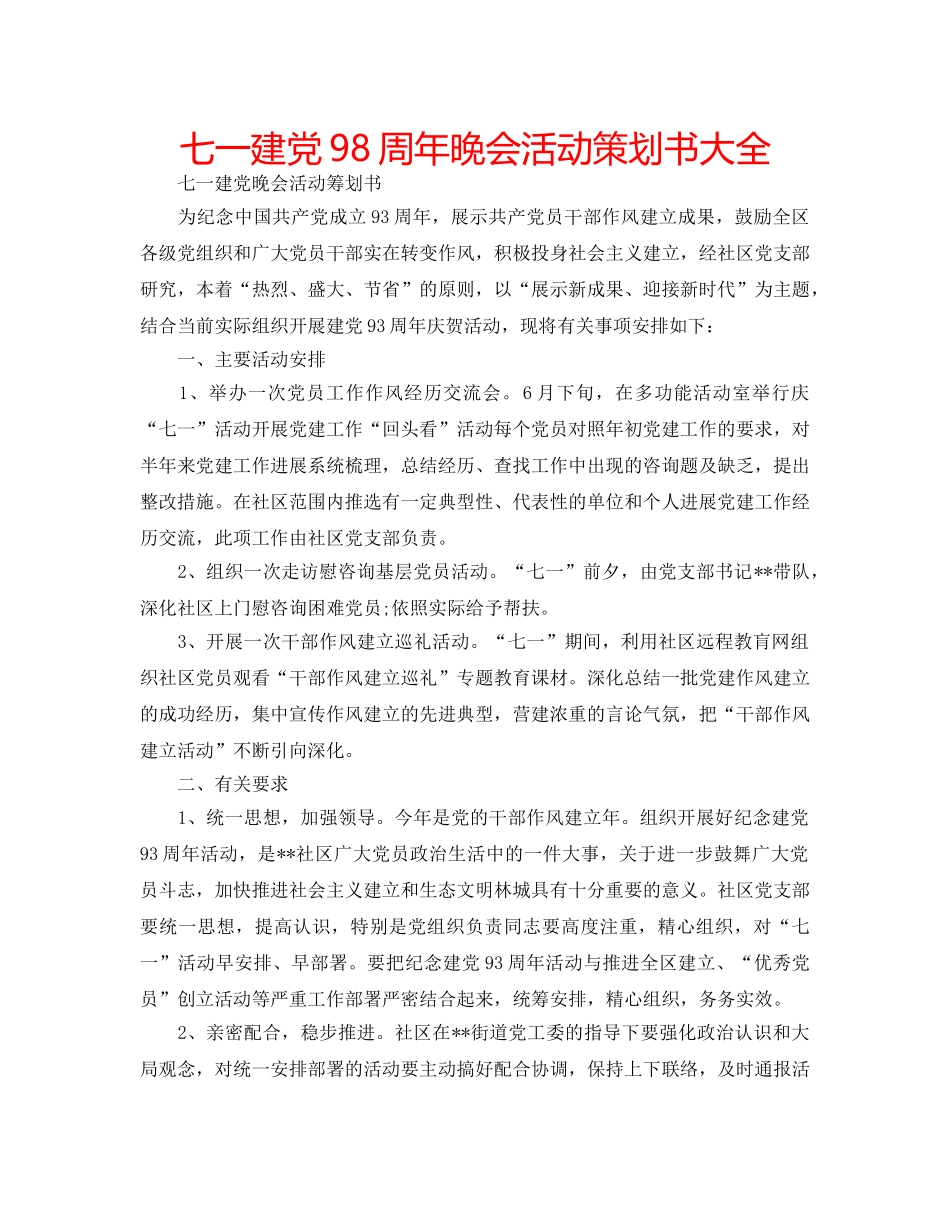 七一建党98周年晚会活动策划书大全 _第1页
