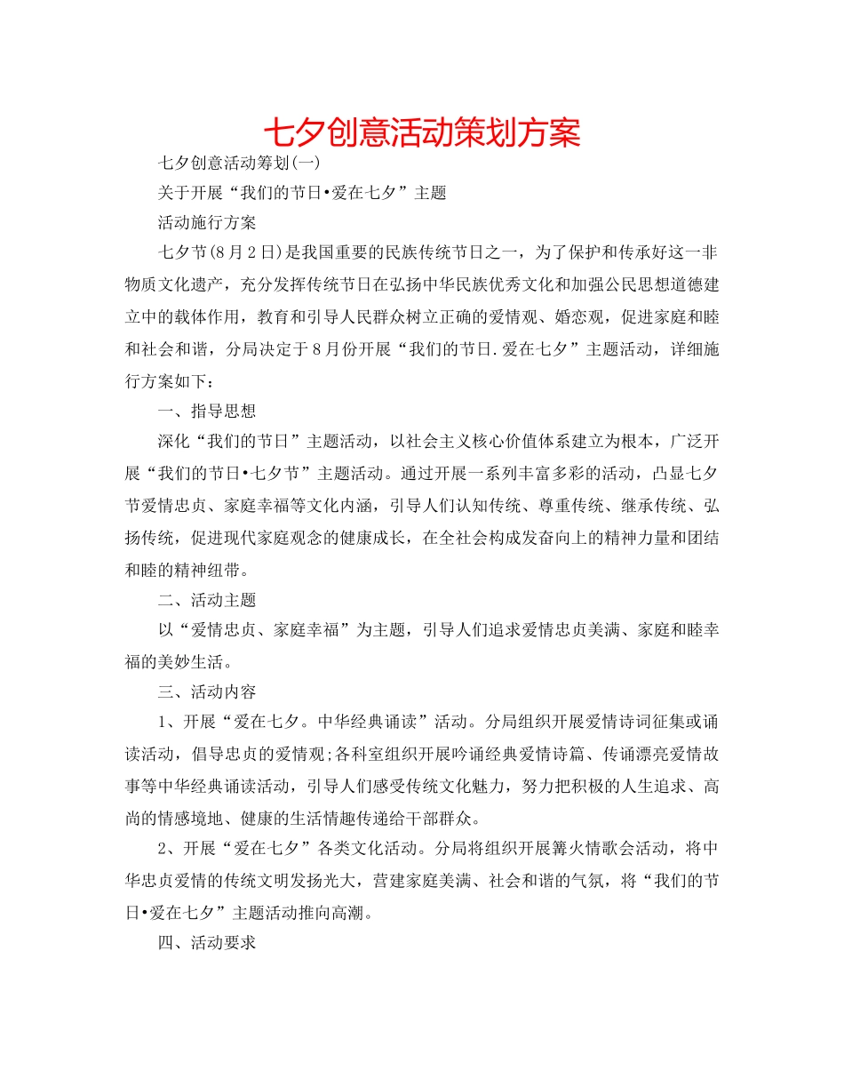 七夕创意活动策划方案 _第1页