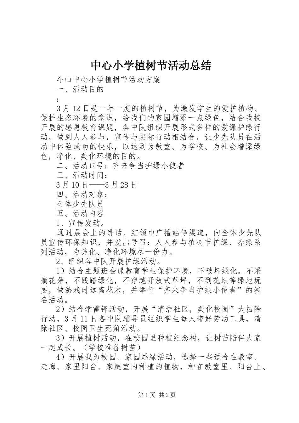 中心小学植树节活动总结_第1页