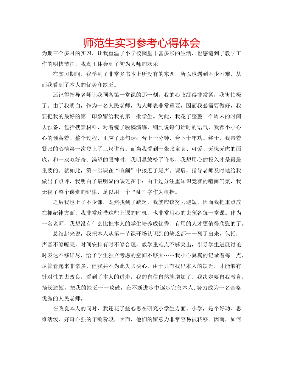 师范生实习参考心得体会 _第1页