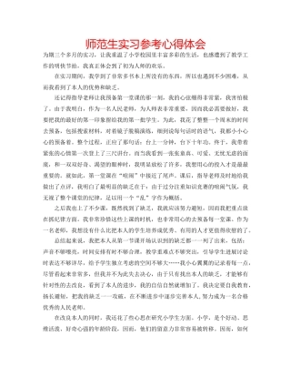 师范生实习参考心得体会 