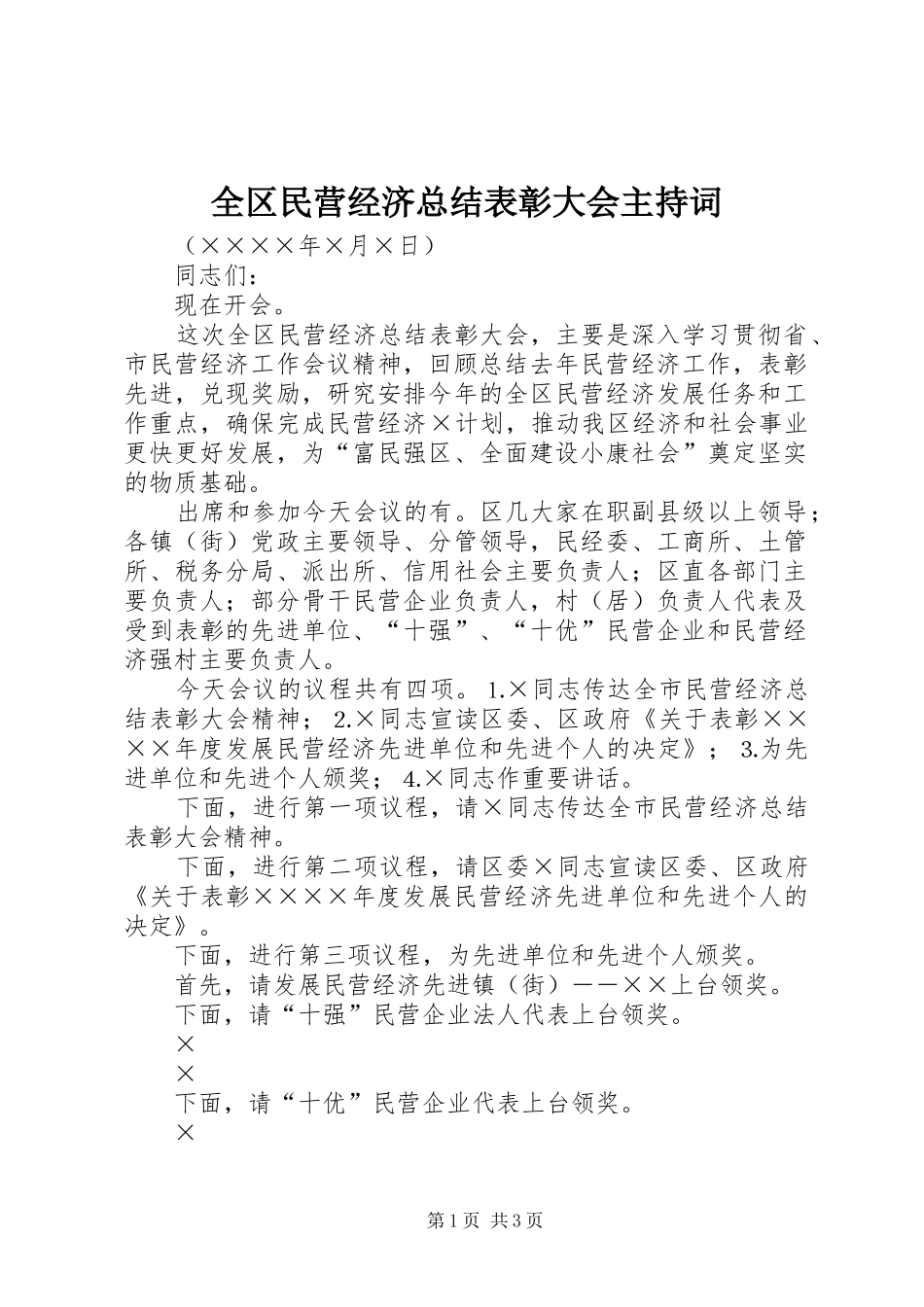 全区民营经济总结表彰大会主持词 (10)_第1页