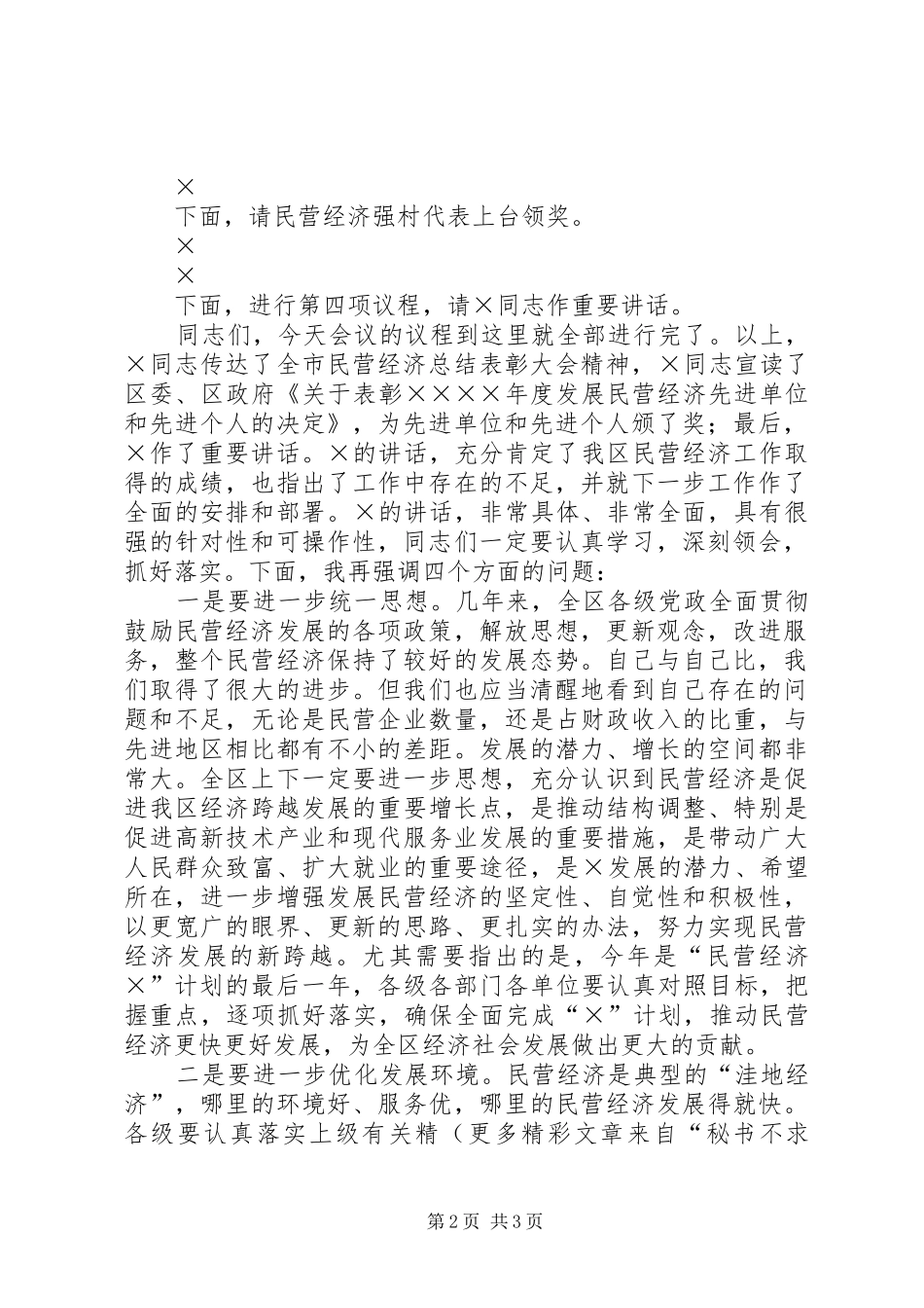 全区民营经济总结表彰大会主持词 (10)_第2页