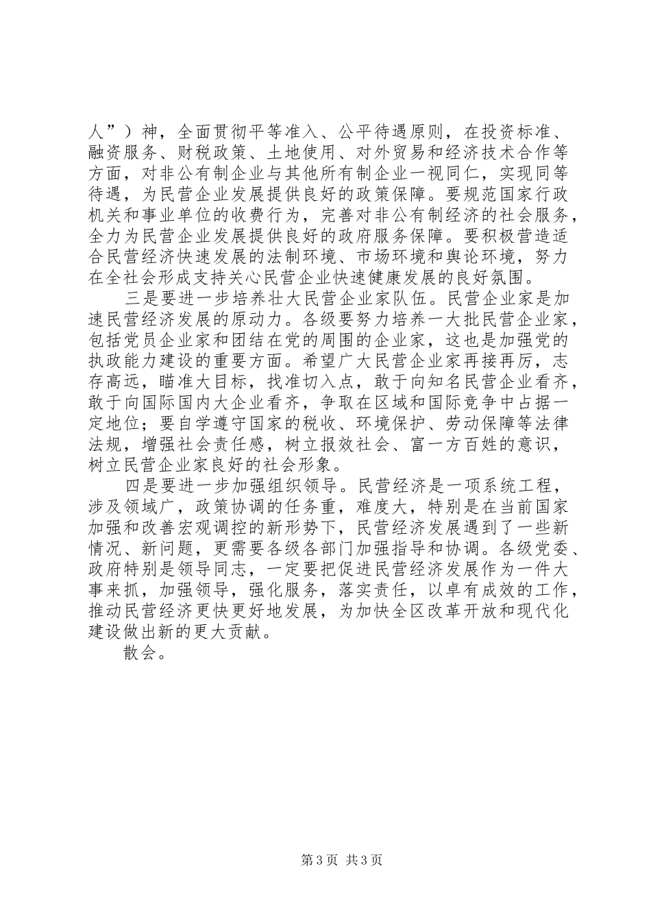 全区民营经济总结表彰大会主持词 (10)_第3页