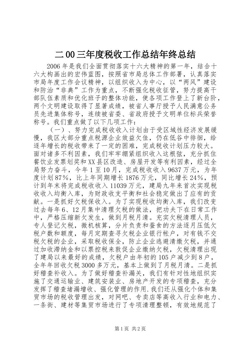 二00三年度税收工作总结年终总结_第1页