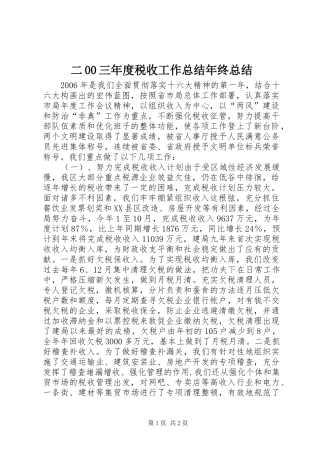 二00三年度税收工作总结年终总结
