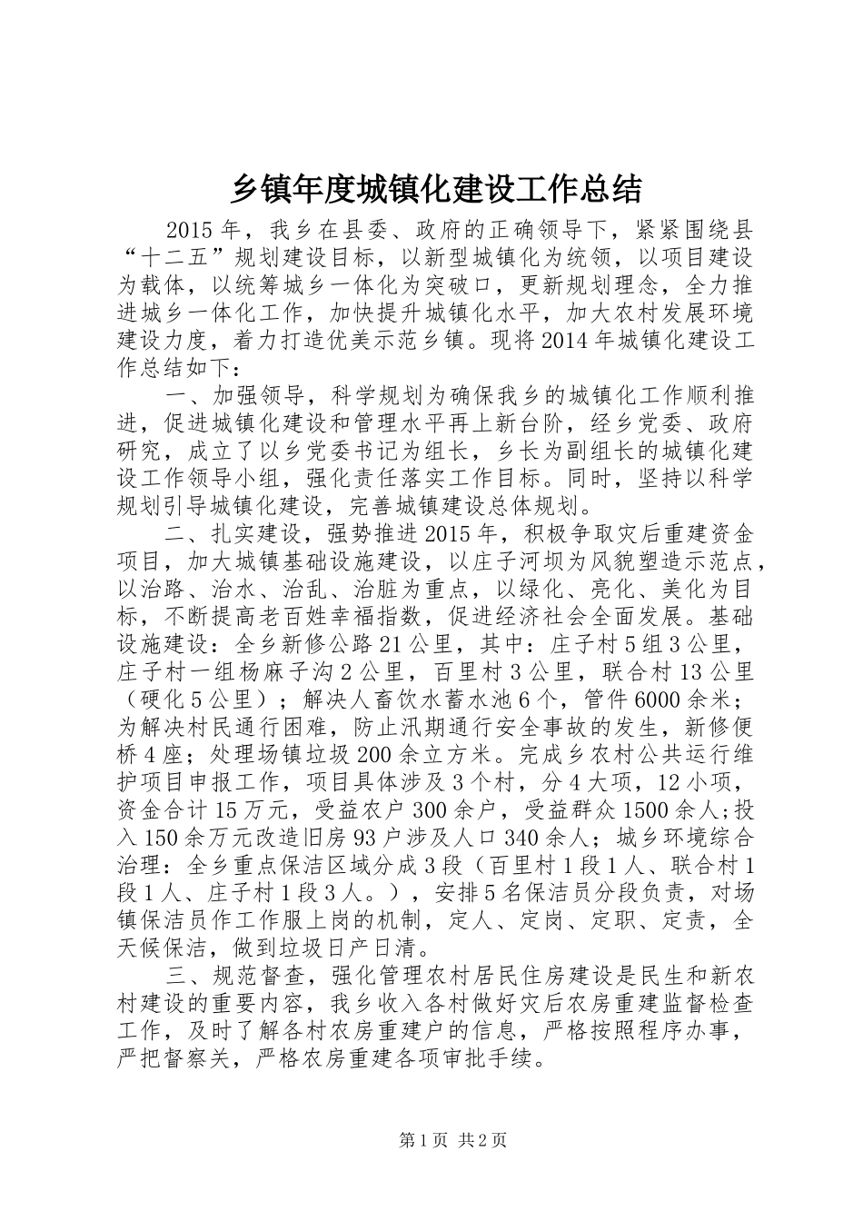 乡镇年度城镇化建设工作总结_第1页