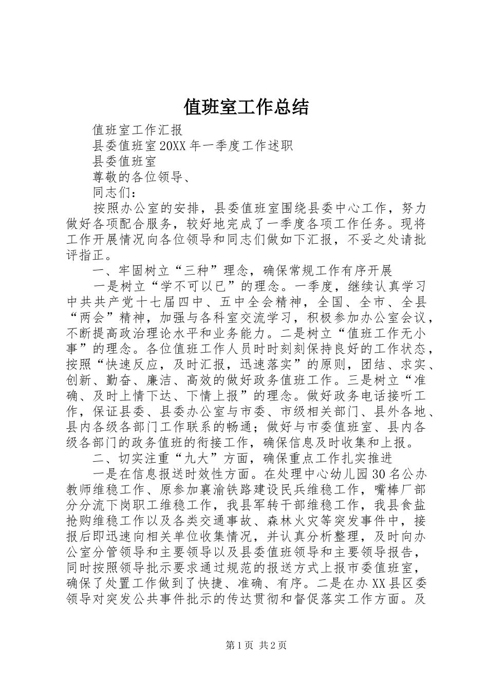 值班室工作总结_第1页