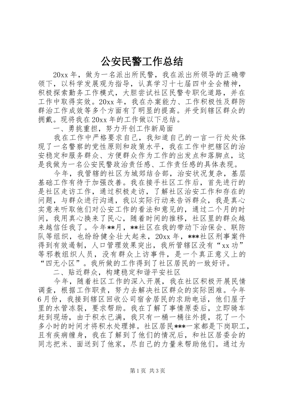 公安民警工作总结_第1页
