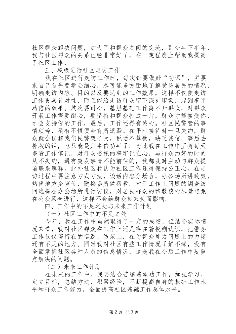 公安民警工作总结_第2页