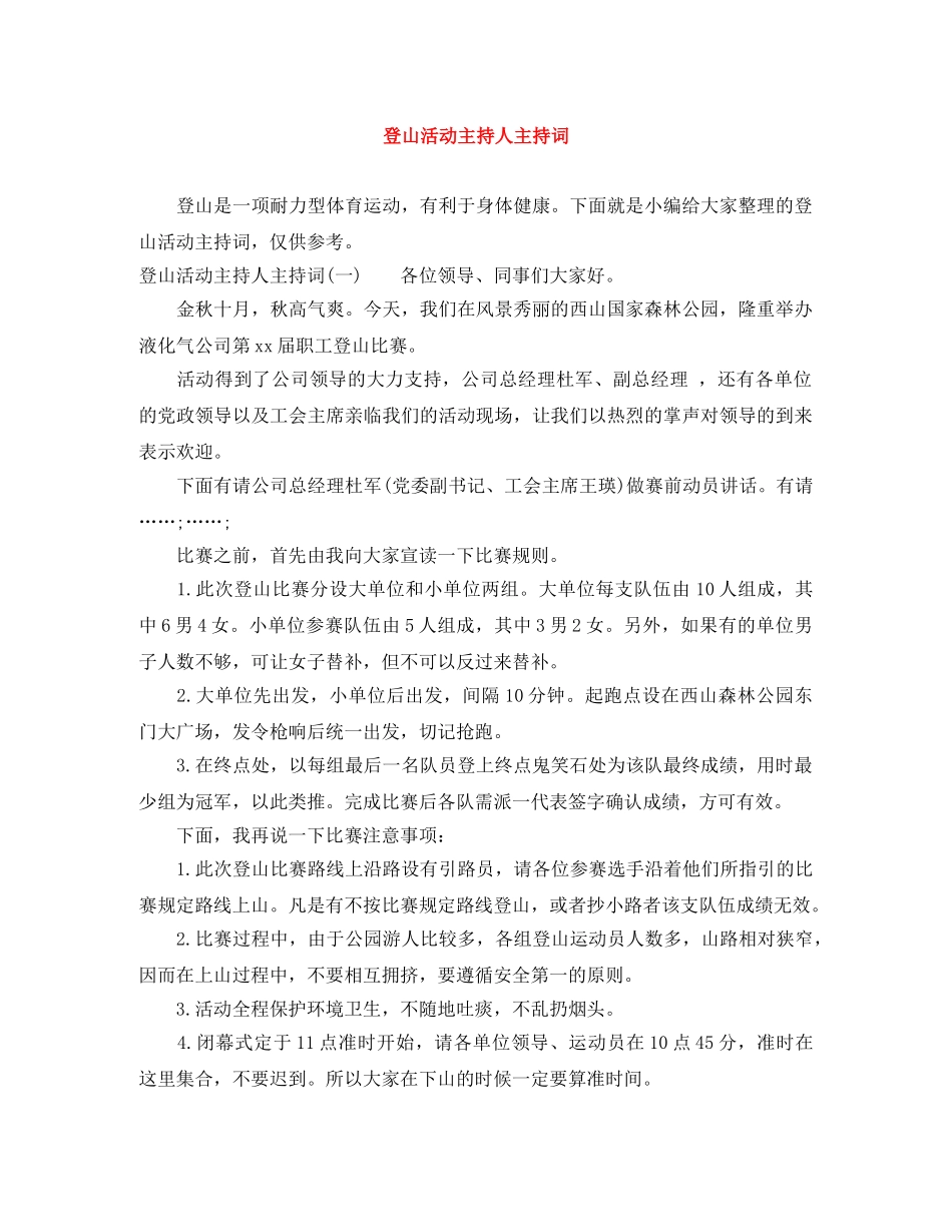 登山活动主持人主持词 _第1页