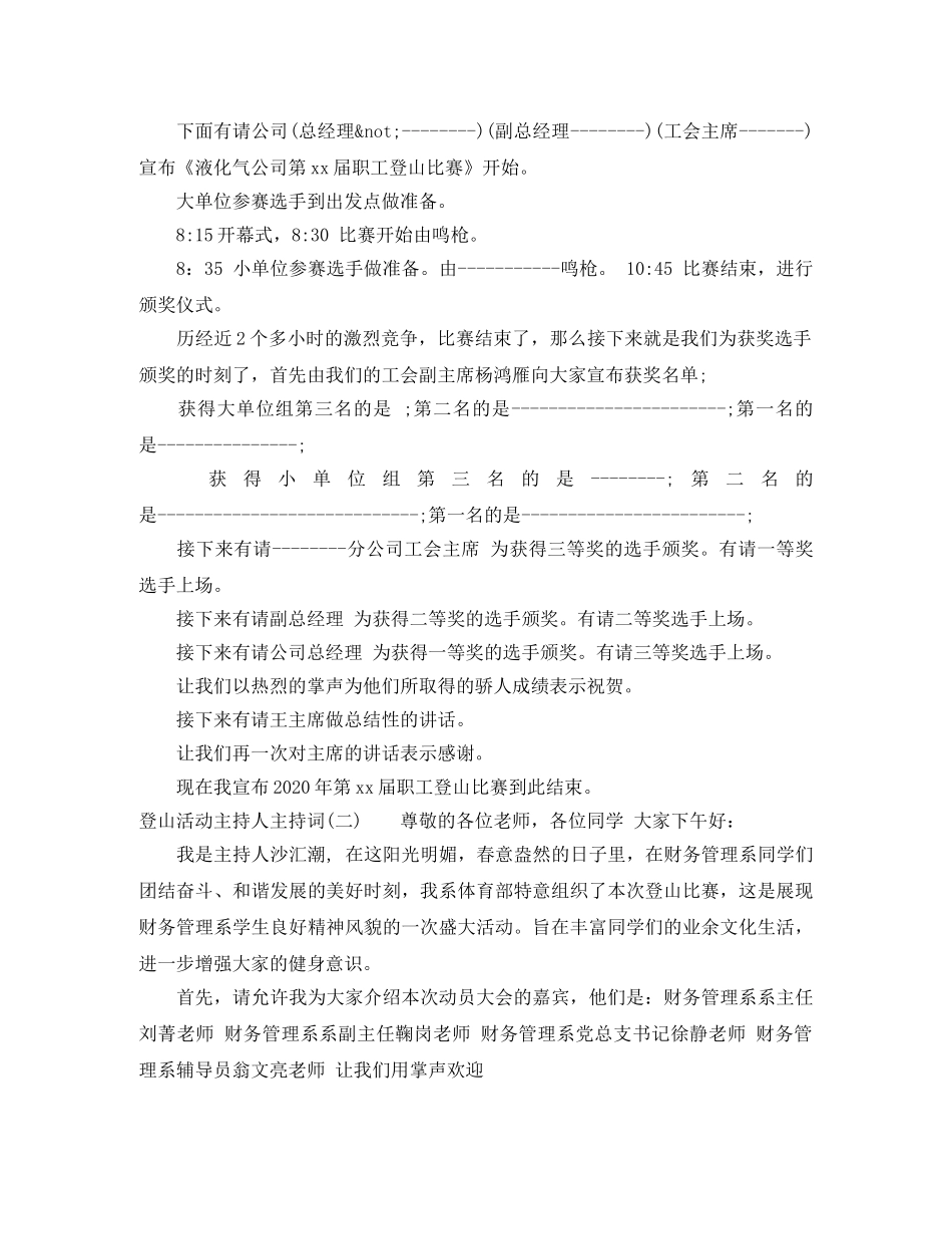 登山活动主持人主持词 _第2页