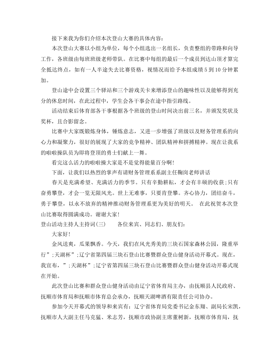 登山活动主持人主持词 _第3页