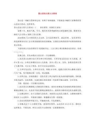 登山活动主持人主持词 