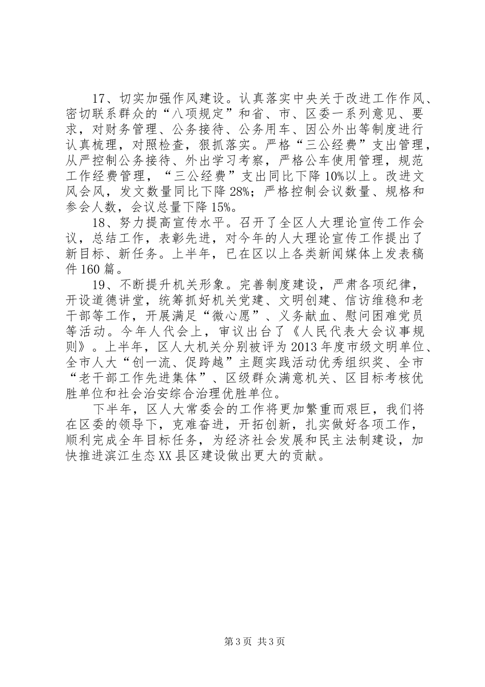 人大常委会半年工作总结_第3页