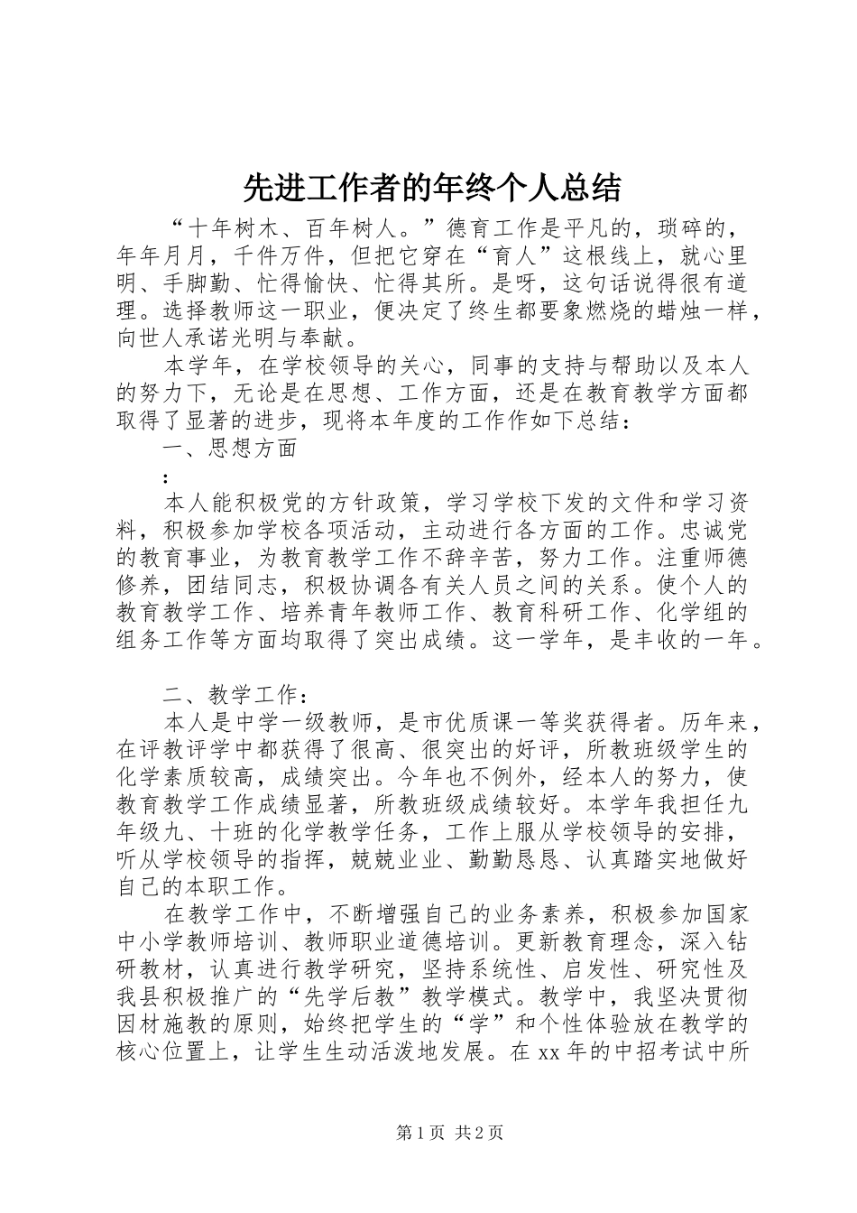 先进工作者的年终个人总结_第1页