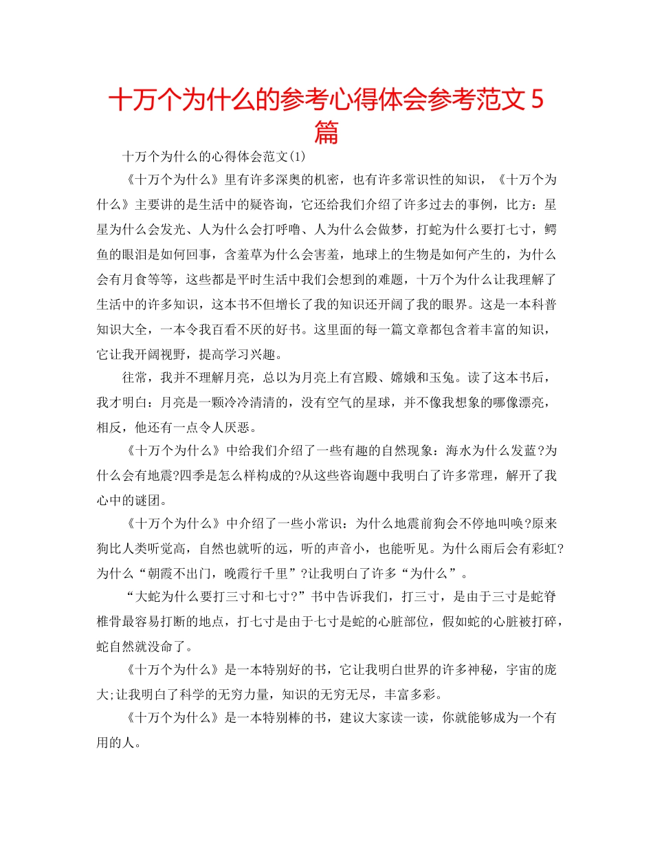 十万个为什么的参考心得体会参考范文5篇 _第1页