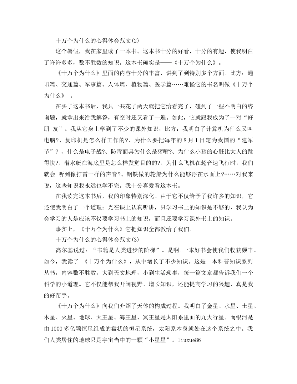 十万个为什么的参考心得体会参考范文5篇 _第2页