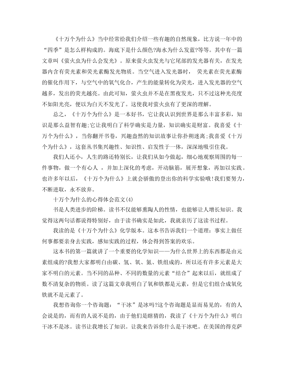 十万个为什么的参考心得体会参考范文5篇 _第3页