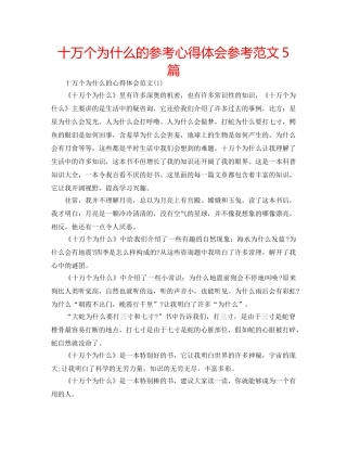 十万个为什么的参考心得体会参考范文5篇 