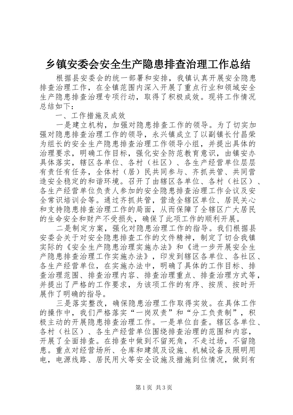 乡镇安委会安全生产隐患排查治理工作总结_第1页
