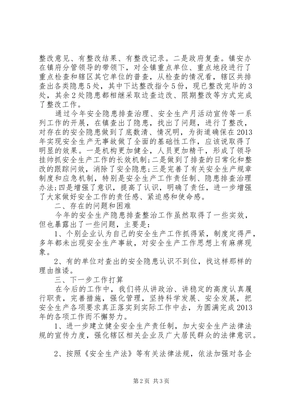 乡镇安委会安全生产隐患排查治理工作总结_第2页