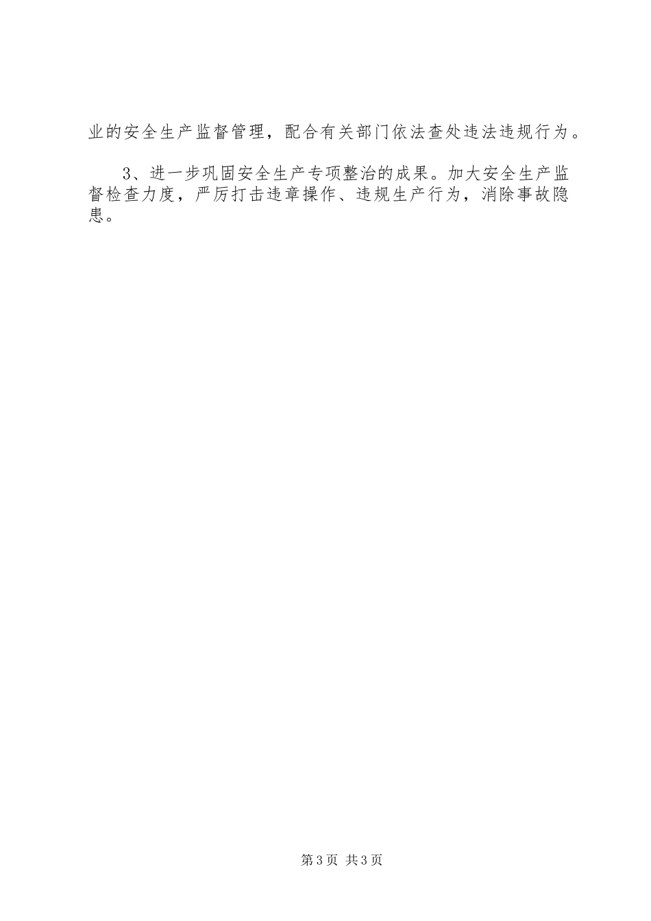 乡镇安委会安全生产隐患排查治理工作总结_第3页