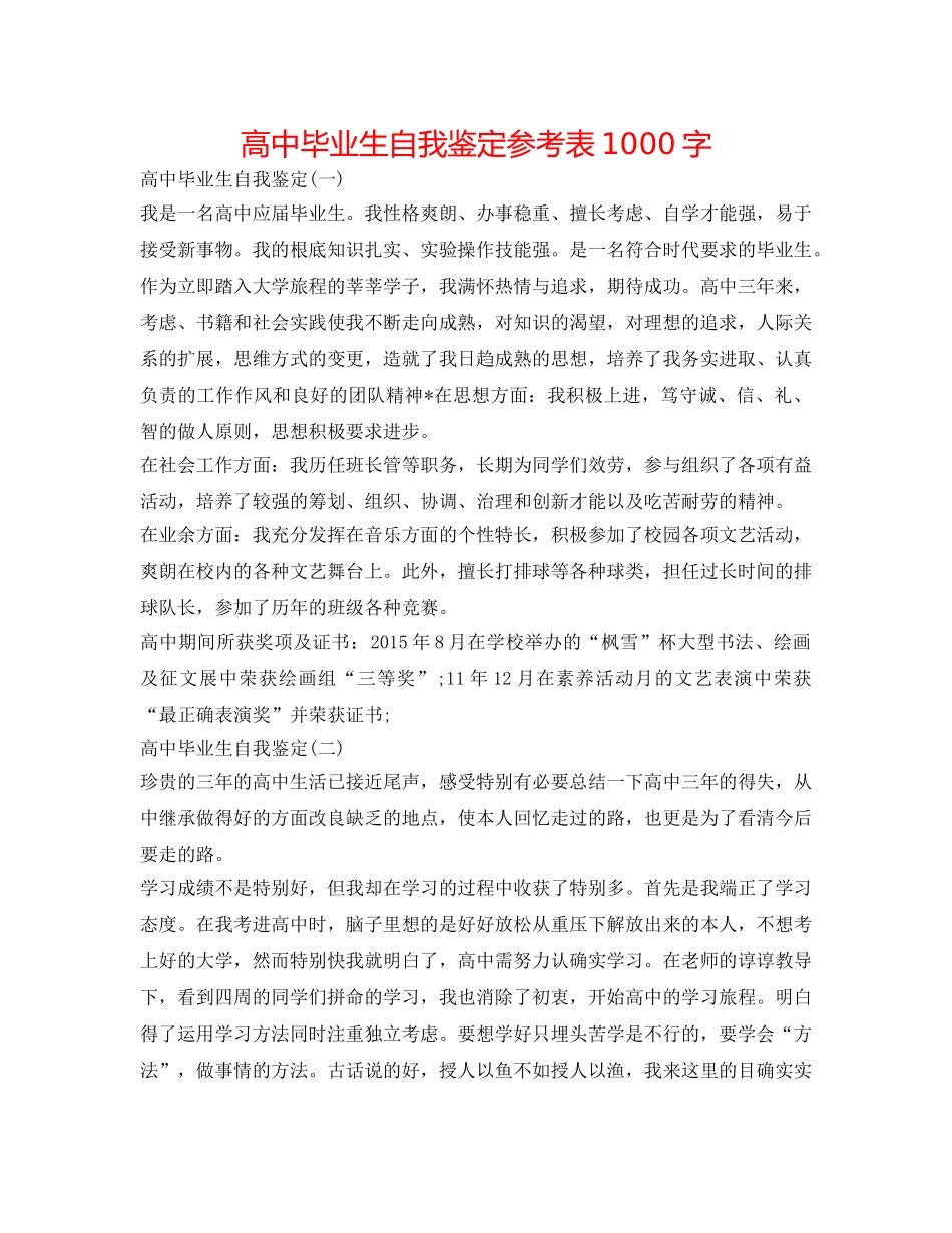 高中毕业生自我鉴定参考表1000字 _第1页