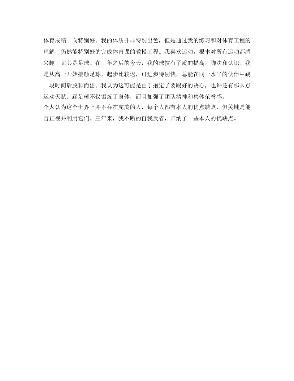 高中毕业生自我鉴定参考表1000字 _第3页