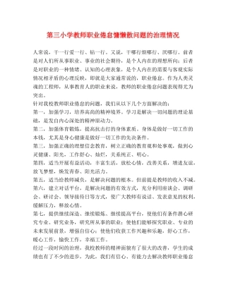 第三小学教师职业倦怠慵懒散问题的治理情况 