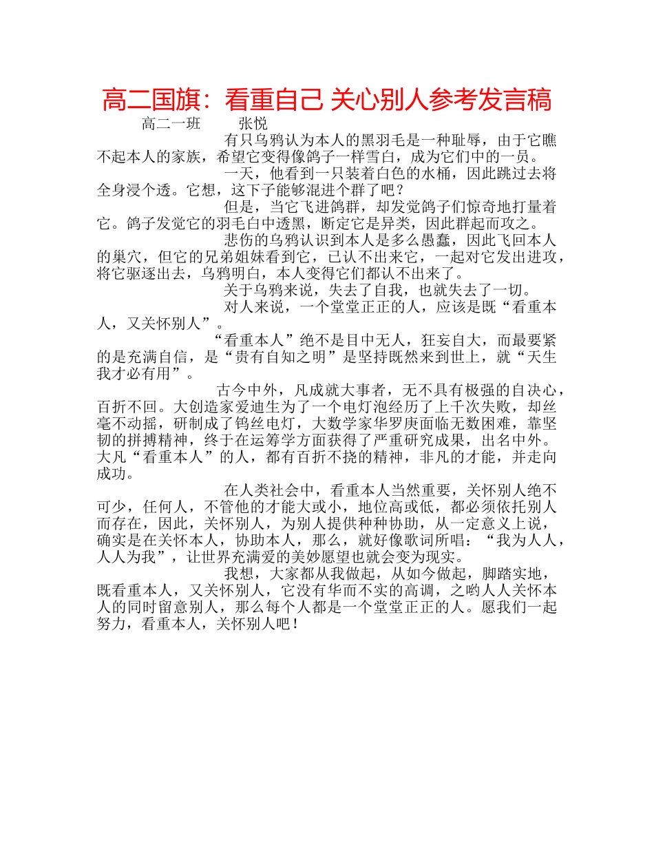 高二国旗看重自己 关心别人参考发言稿 _第1页