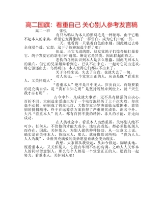 高二国旗看重自己 关心别人参考发言稿 