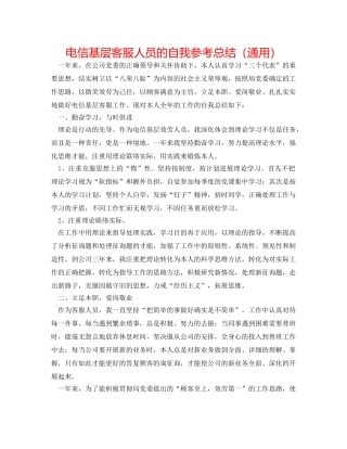 电信基层客服人员的自我参考总结（通用） 