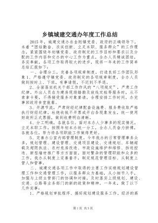 乡镇城建交通办年度工作总结
