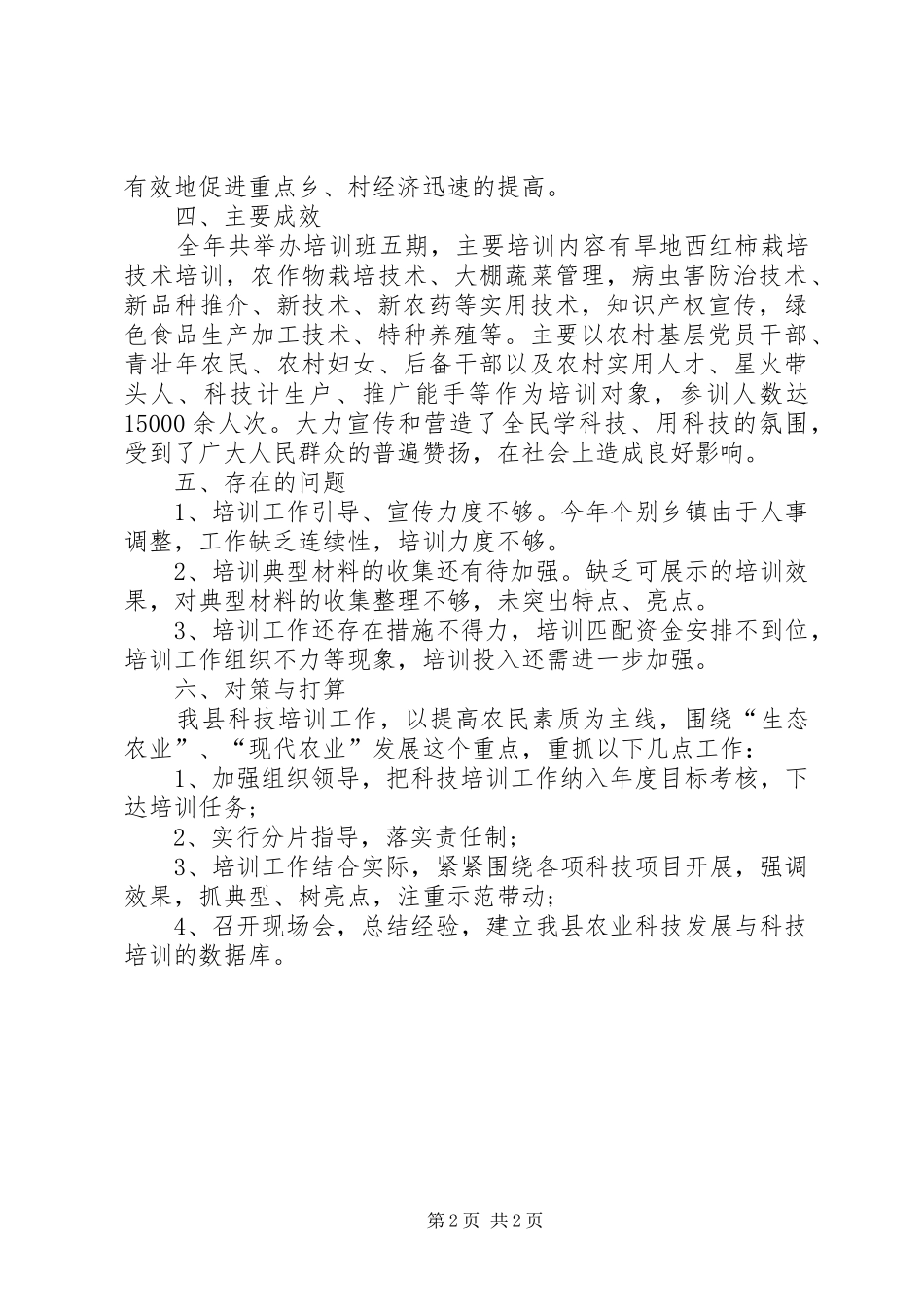 乡镇科技培训工作总结_第2页