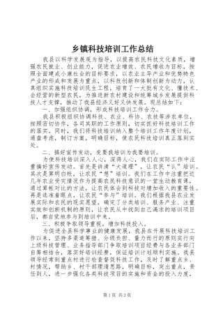 乡镇科技培训工作总结