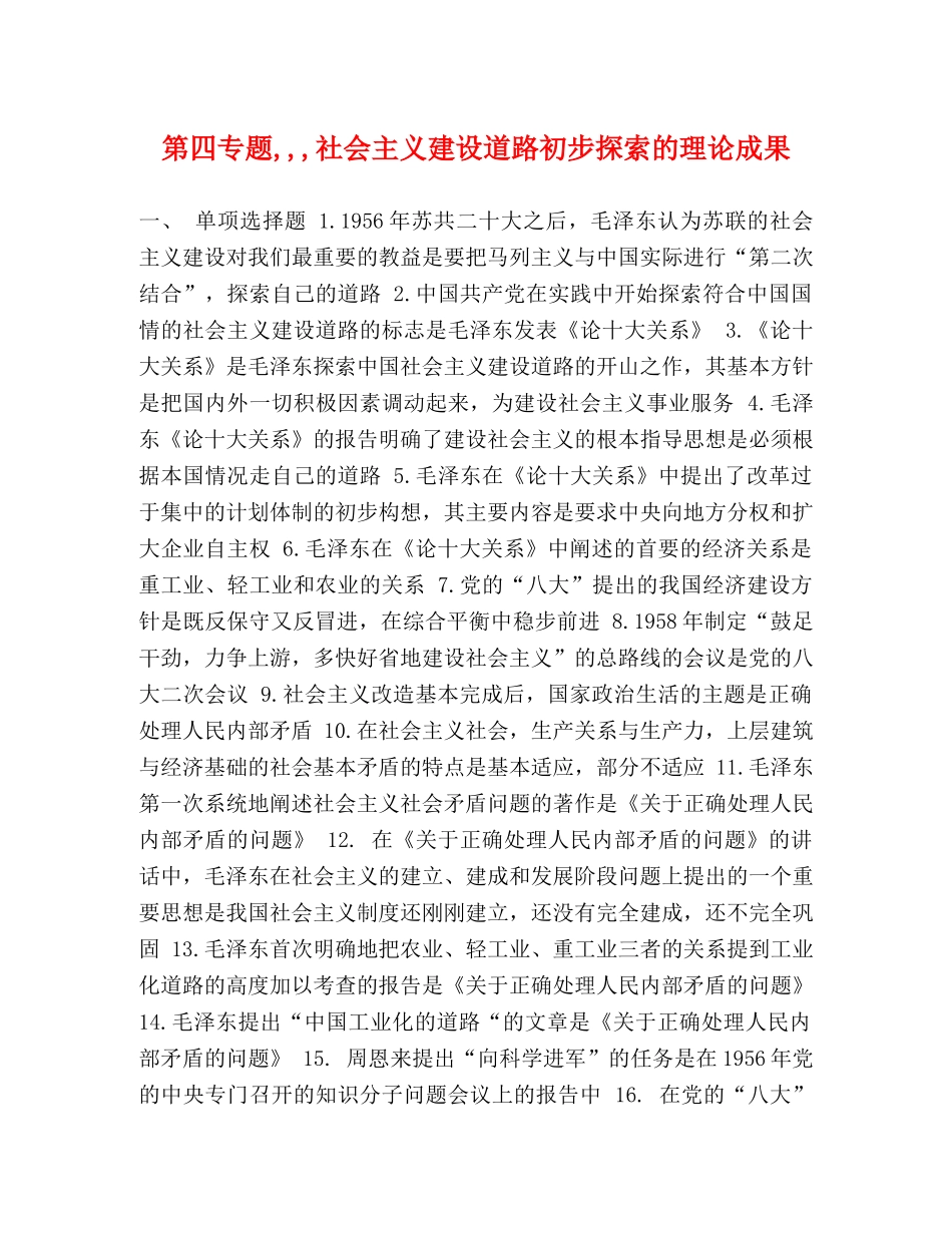 第四专题,,,社会主义建设道路初步探索的理论成果 _第1页