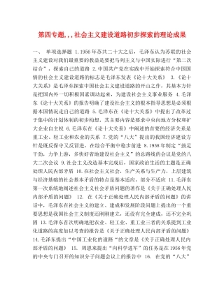 第四专题,,,社会主义建设道路初步探索的理论成果 