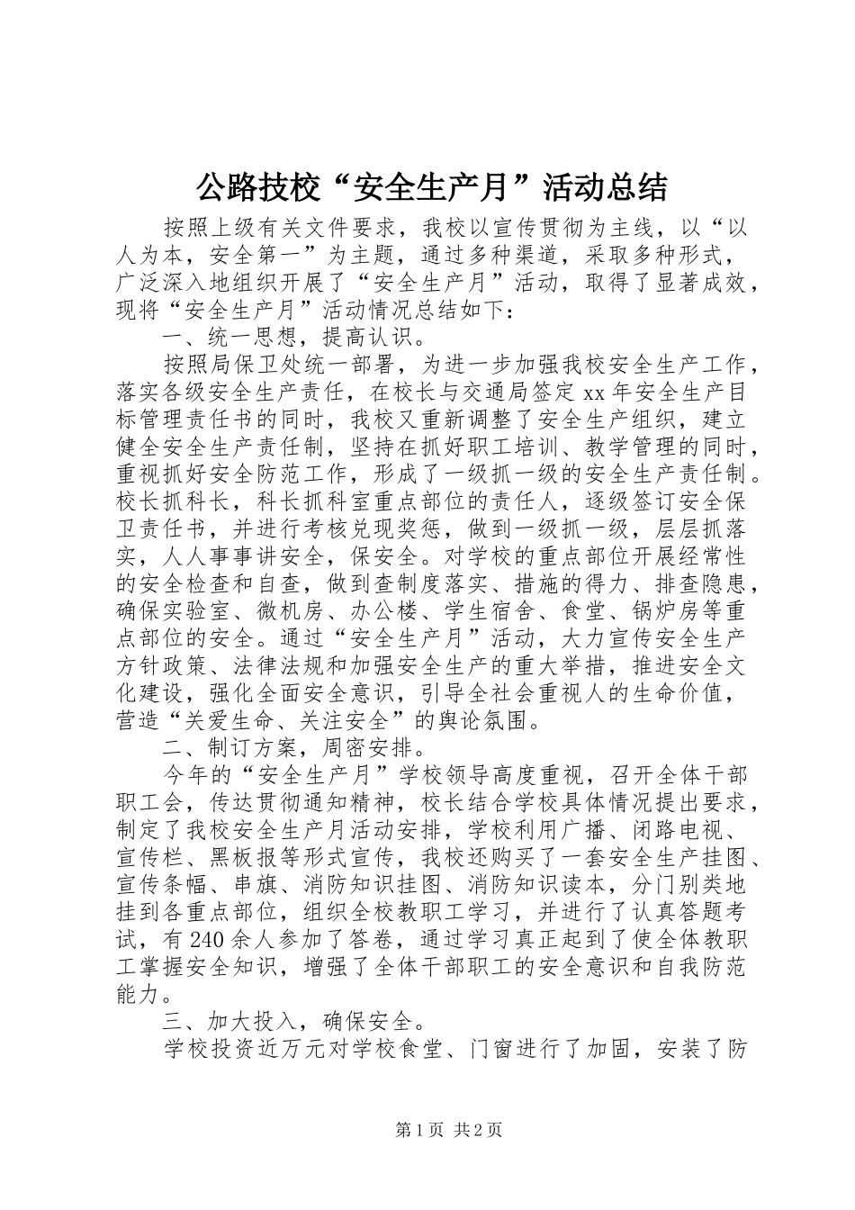 公路技校“安全生产月”活动总结_第1页